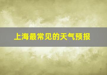 上海最常见的天气预报