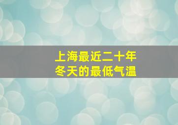 上海最近二十年冬天的最低气温