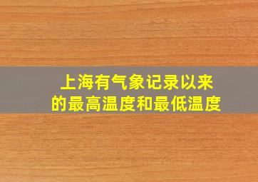 上海有气象记录以来的最高温度和最低温度