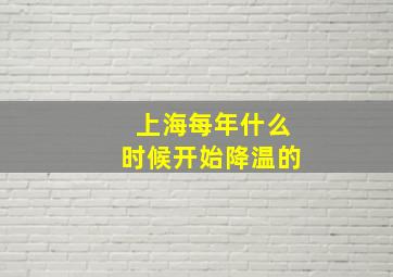 上海每年什么时候开始降温的