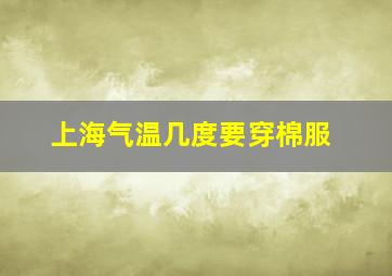 上海气温几度要穿棉服