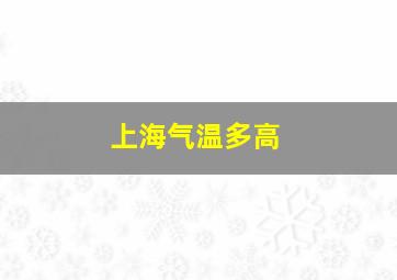 上海气温多高