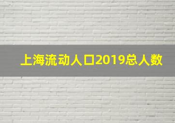 上海流动人口2019总人数