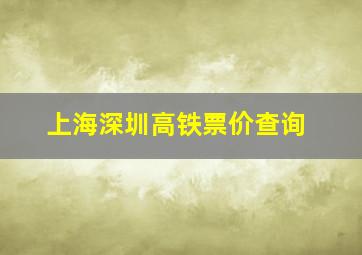 上海深圳高铁票价查询