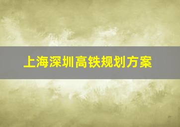 上海深圳高铁规划方案