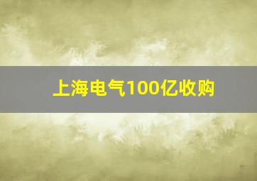 上海电气100亿收购