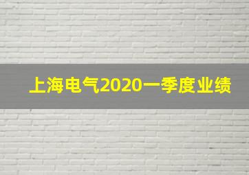 上海电气2020一季度业绩