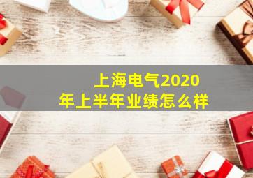 上海电气2020年上半年业绩怎么样