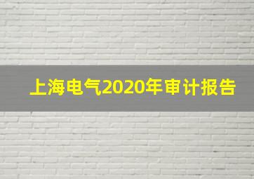 上海电气2020年审计报告