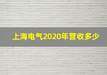 上海电气2020年营收多少