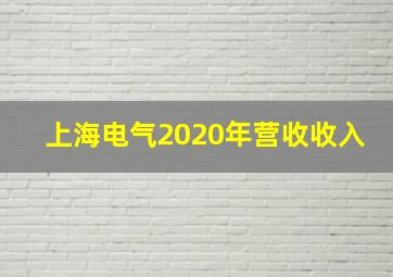 上海电气2020年营收收入