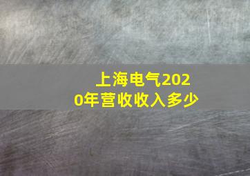 上海电气2020年营收收入多少