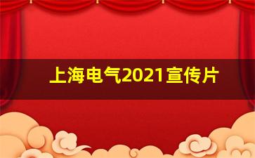 上海电气2021宣传片