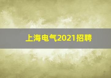 上海电气2021招聘