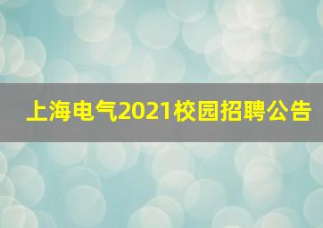 上海电气2021校园招聘公告