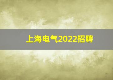 上海电气2022招聘