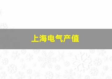 上海电气产值