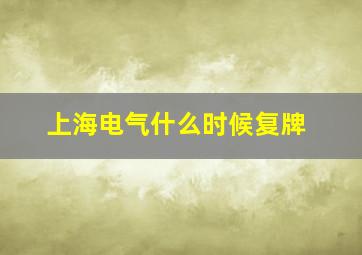 上海电气什么时候复牌