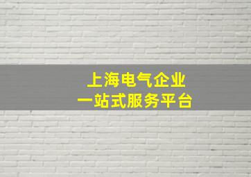 上海电气企业一站式服务平台