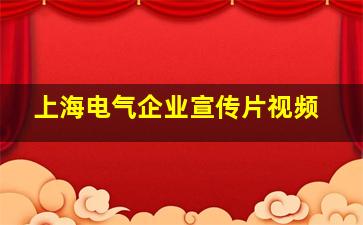 上海电气企业宣传片视频