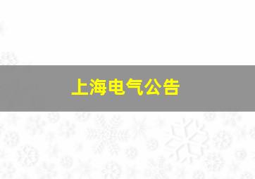 上海电气公告