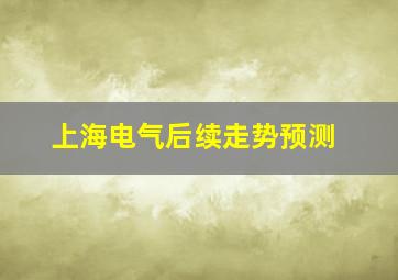 上海电气后续走势预测