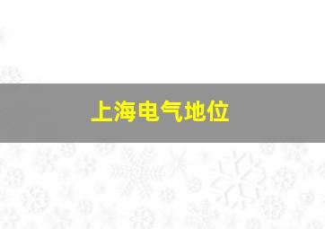 上海电气地位