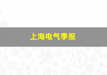 上海电气季报