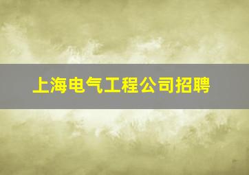 上海电气工程公司招聘