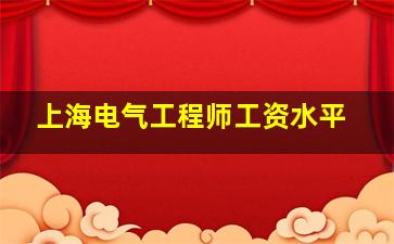 上海电气工程师工资水平