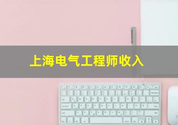 上海电气工程师收入