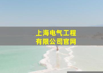 上海电气工程有限公司官网