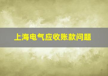 上海电气应收账款问题