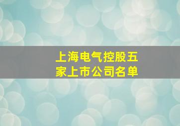 上海电气控股五家上市公司名单