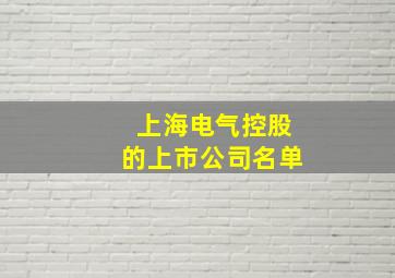 上海电气控股的上市公司名单