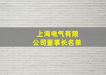 上海电气有限公司董事长名单