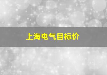 上海电气目标价