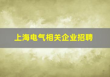 上海电气相关企业招聘