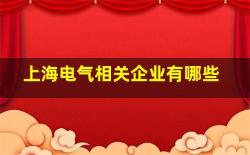 上海电气相关企业有哪些