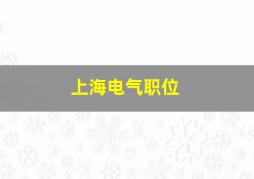 上海电气职位