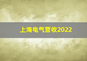 上海电气营收2022