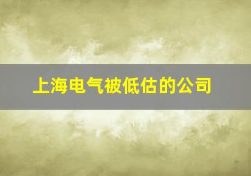 上海电气被低估的公司