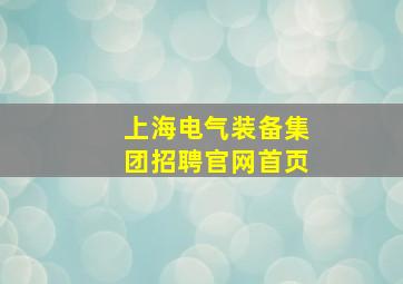 上海电气装备集团招聘官网首页