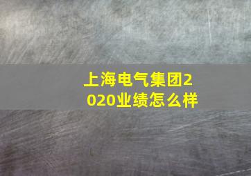 上海电气集团2020业绩怎么样