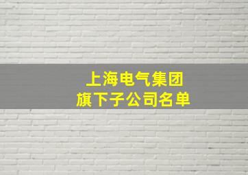 上海电气集团旗下子公司名单