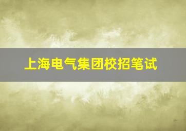 上海电气集团校招笔试