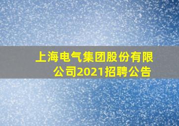 上海电气集团股份有限公司2021招聘公告