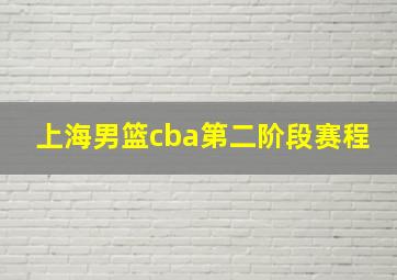 上海男篮cba第二阶段赛程