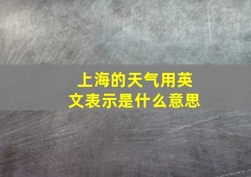 上海的天气用英文表示是什么意思