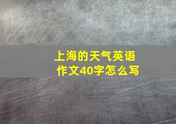 上海的天气英语作文40字怎么写